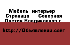  Мебель, интерьер - Страница 5 . Северная Осетия,Владикавказ г.